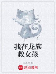 我在龙族救女孩