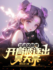 斗罗：武魂金箍棒，被逐出昊天宗