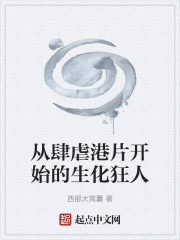 从肆虐港片开始的生化狂人