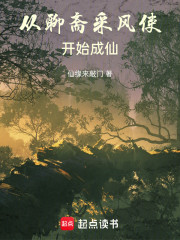 从聊斋采风使开始成仙