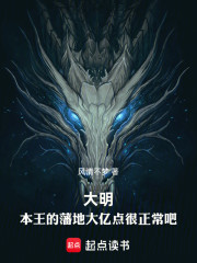 大明：本王的藩地大亿点很正常吧