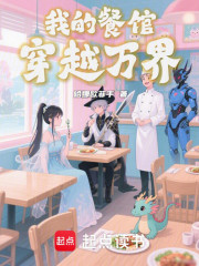 我的餐馆穿越万界