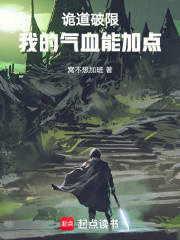 诡道破限：我的气血能加点