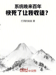 系统晚来百年，快死了让我收徒？