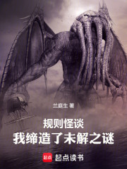规则怪谈：我缔造了未解之谜