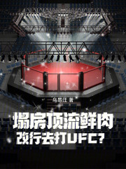 塌房顶流鲜肉，改行去打UFC？