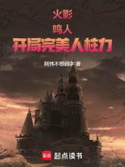 火影：鸣人开局，完美人柱力！