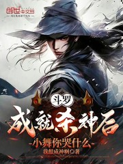 斗罗：成就杀神后，小舞你哭什么