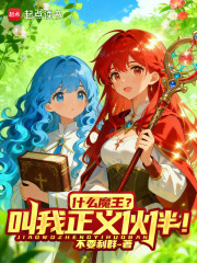 什么魔王？叫我正义伙伴！