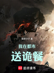 我在都市送诡餐