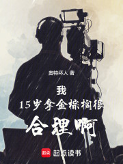 我15岁拿金棕榈很合理啊