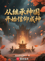 从继承神国开始信仰成神