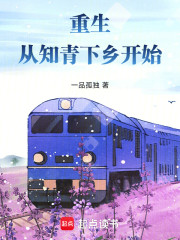 重生从知青下乡开始