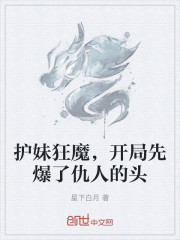 护妹狂魔，开局先爆了仇人的头