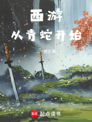 西游：从青蛇开始