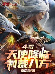 斗罗：天使降临，制裁八方