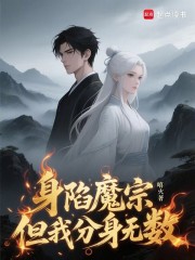 身陷魔宗，但我分身无数