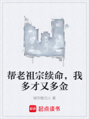 帮老祖宗续命，我多才又多金
