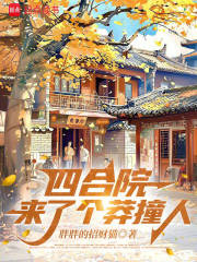 四合院来了个莽撞人