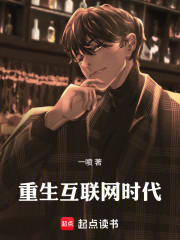 重生互联网时代