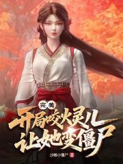 完美：开局咬火灵儿，让她变僵尸