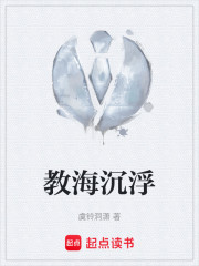 教海沉浮