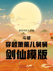 斗破：穿越萧薰儿舅舅，剑仙模版