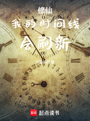 修仙：我的时间线会刷新