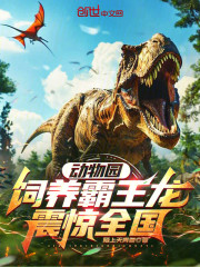 动物园，饲养霸王龙震惊全国