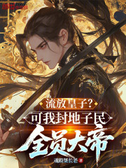 流放皇子？可我封地子民全员大帝