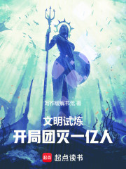 文明试炼：从团灭一亿人开始