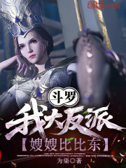 斗罗：我大反派！嫂嫂比比东！