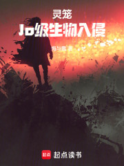灵笼：Jo级人类入侵