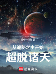 从诡秘之主开始：超脱诸天