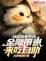 我替国家养鸡，金雕带崽来吃自助