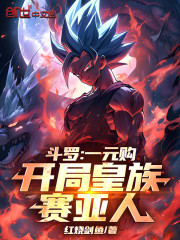斗罗：一元购，开局皇族赛亚人！