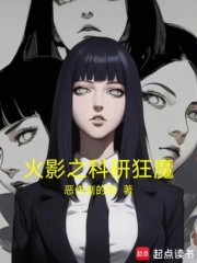 火影之科研狂魔
