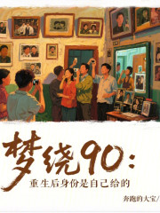 梦绕90：重生后身份是自己给的