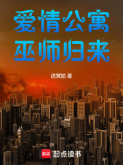 爱情公寓：巫师归来