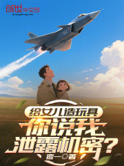 给女儿造玩具，你说我泄露机密？