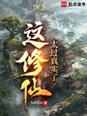 这修仙太过真实了