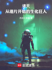 诸天：从港片开始的生化狂人