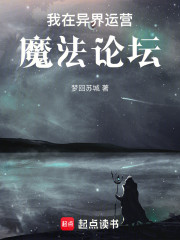 我在异界运营魔法论坛