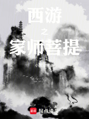 西游之家师菩提