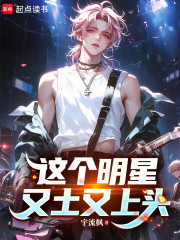 这个明星又土又上头