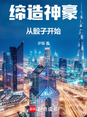 缔造神豪：从骰子开始