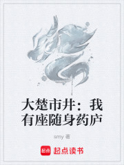 大楚市井：我有座随身药庐