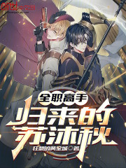 全职高手：归来的苏沐秋