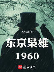 东京枭雄1960