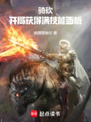 骑砍：开局获得满技能面板